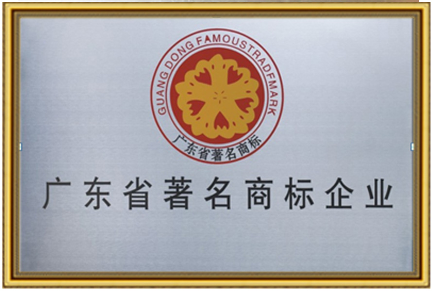 广东省著名商标企业