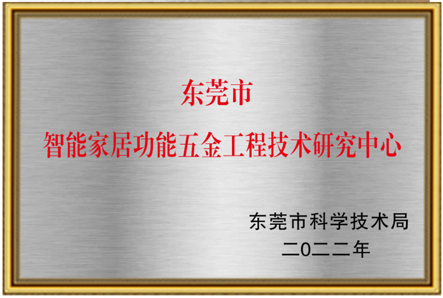 东莞市智能家居功能五金工程技术研究中心